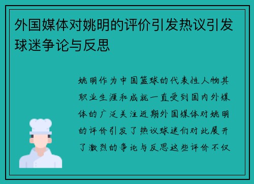 外国媒体对姚明的评价引发热议引发球迷争论与反思