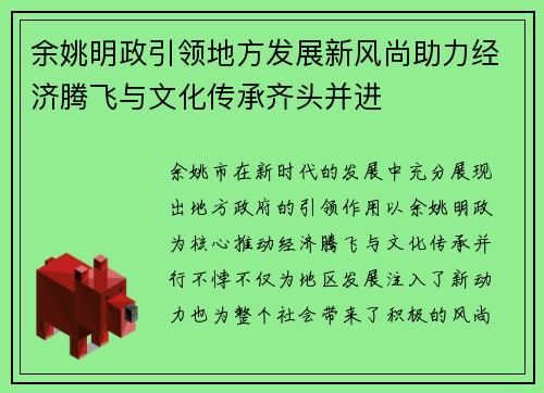 余姚明政引领地方发展新风尚助力经济腾飞与文化传承齐头并进
