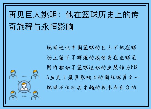 再见巨人姚明：他在篮球历史上的传奇旅程与永恒影响